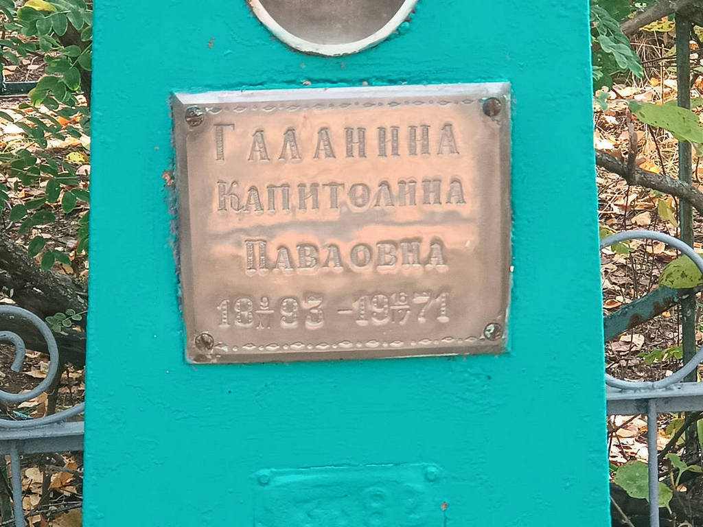 Галанина Капитолина Павловна