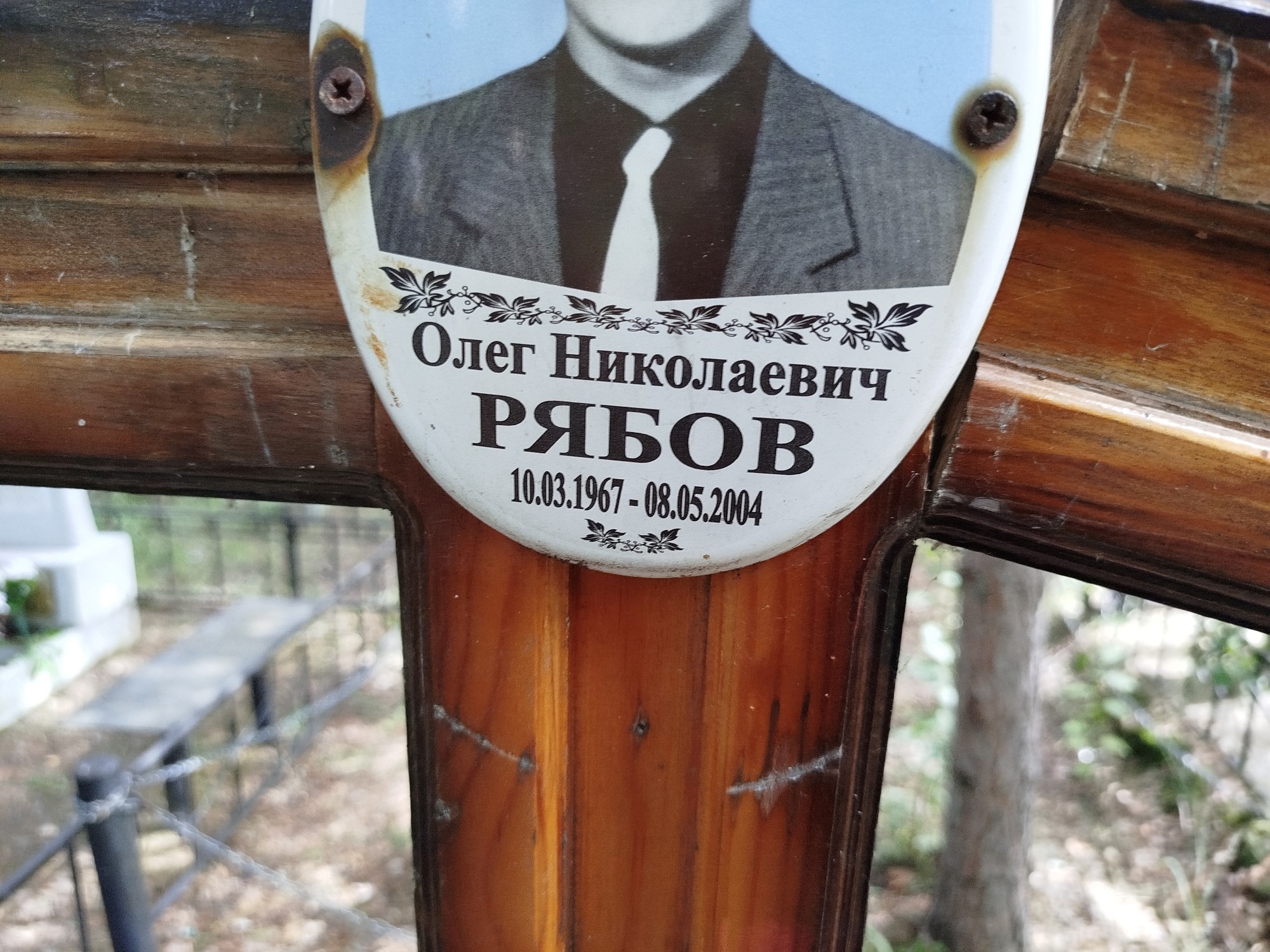 Рябов Олег Николаевич