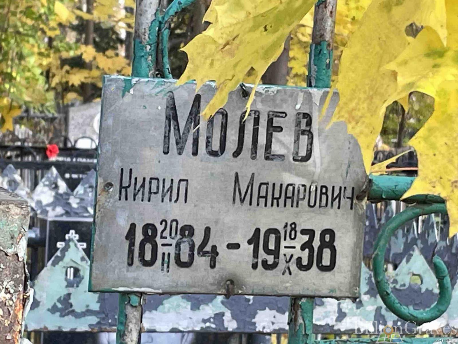 Молев Кирилл Макарович