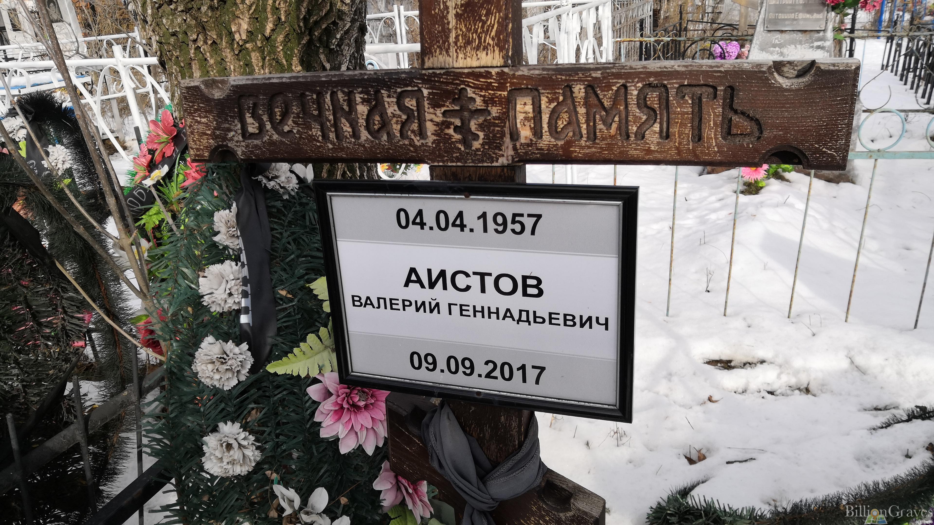 Аистов Валерий Геннадьевич