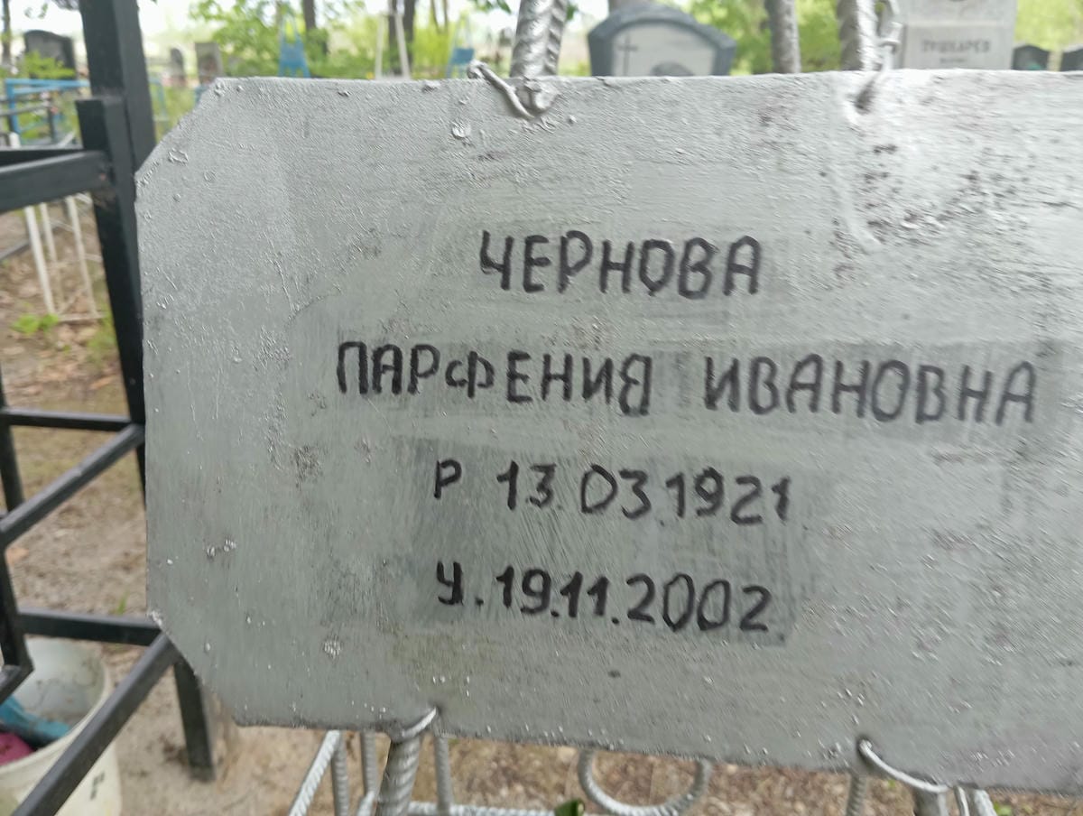 Чернова Парфения Ивановна