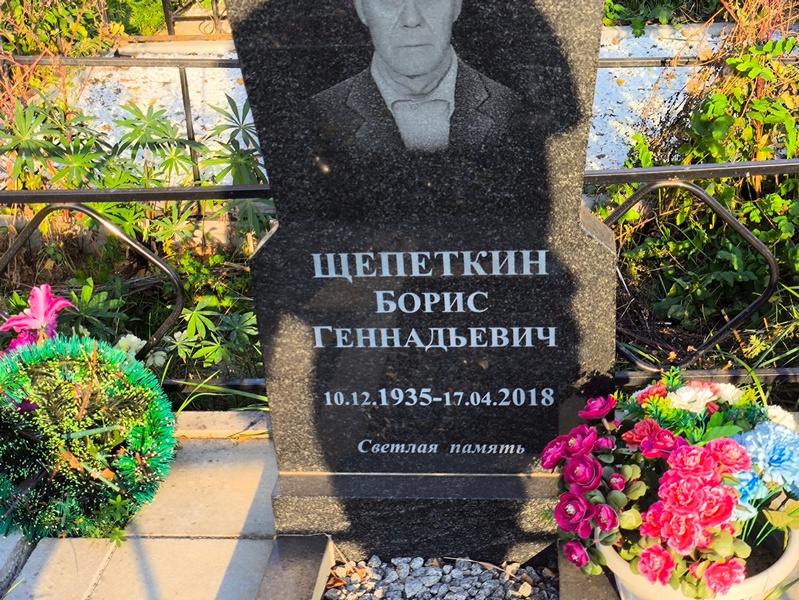 Щепеткин