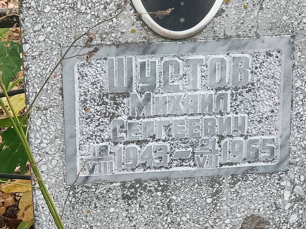 Шустов Михаил Сергеевич