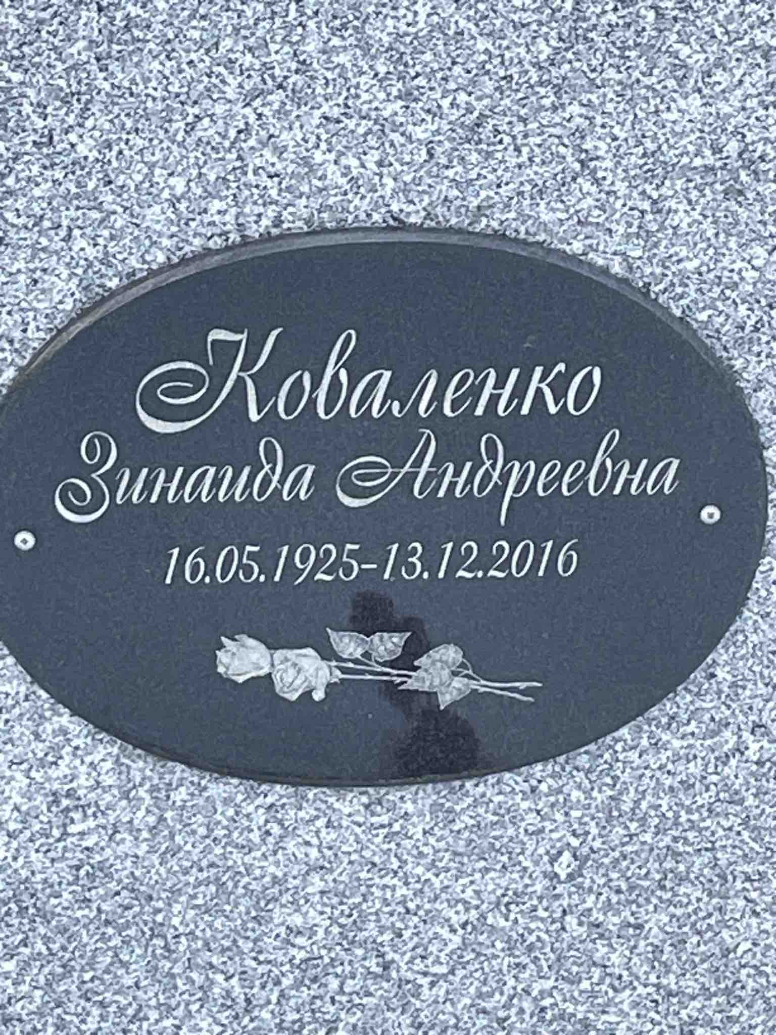 Коваленко Зинаида Андреевна