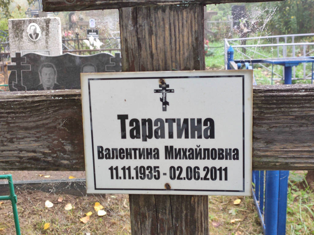 Таратина Валентина Михайловна
