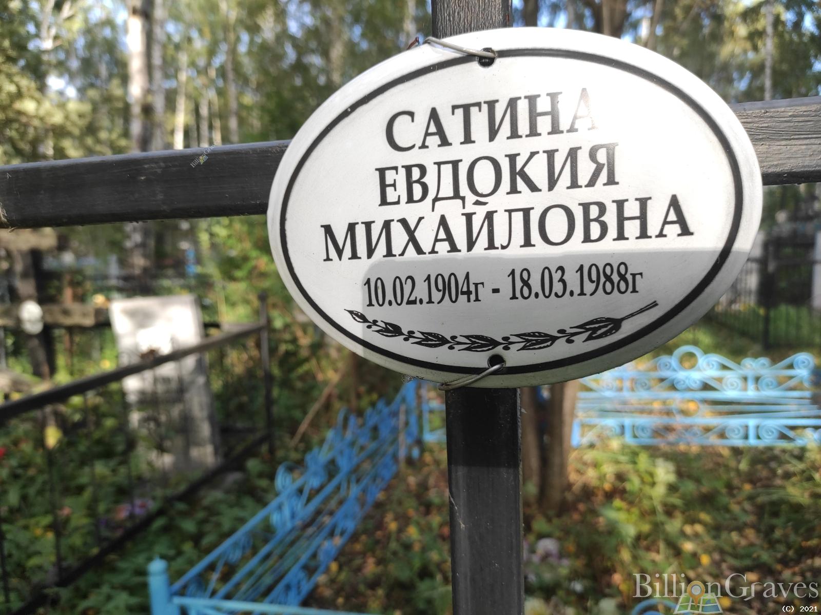 Сатина Евдокия Михайловна