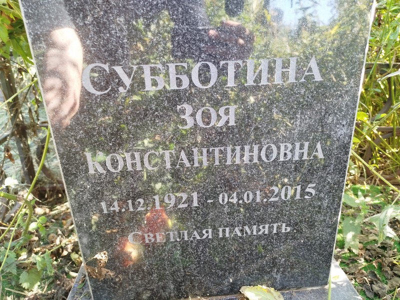 Субботина