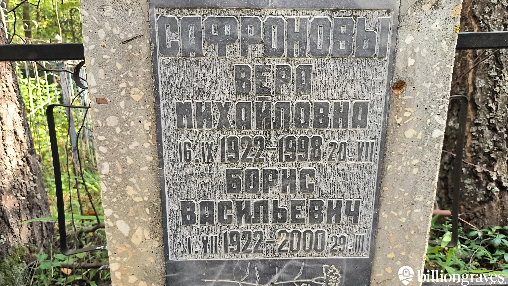Сафронов Борис Васильевич