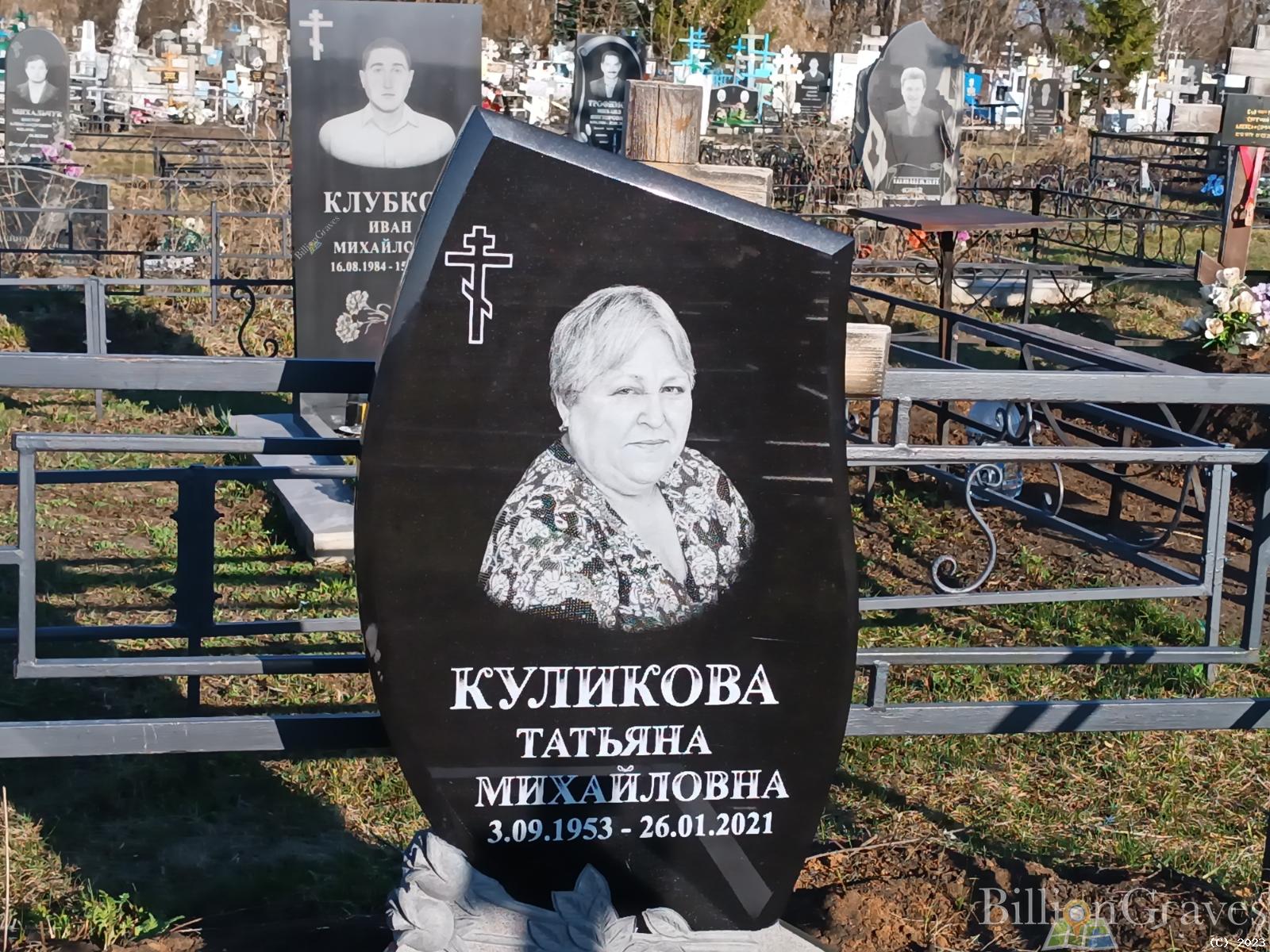 Куликова Татьяна Михайловна