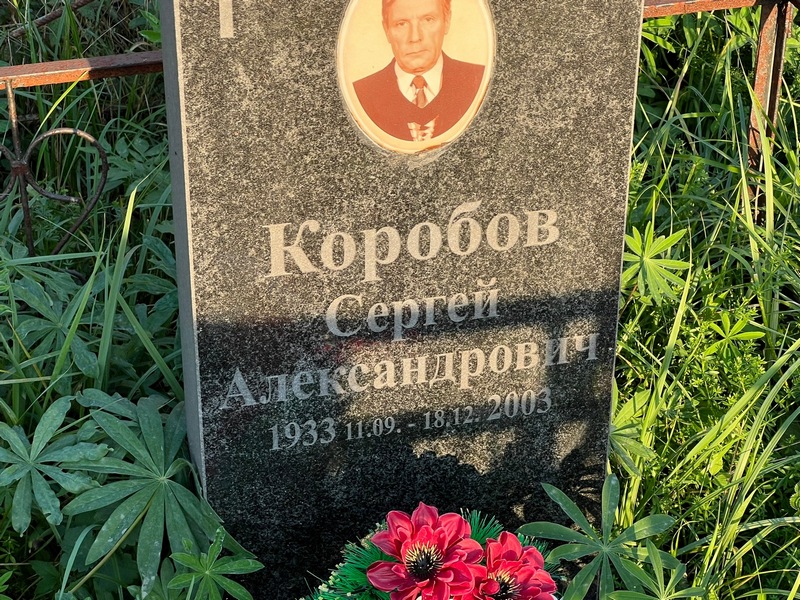 Коробов