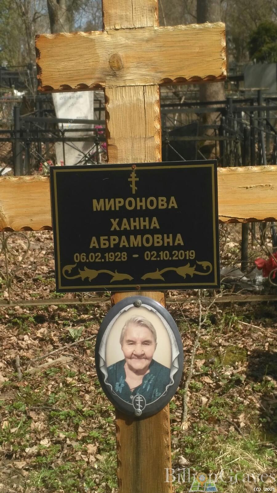 Миронова Ханна Абрамовна