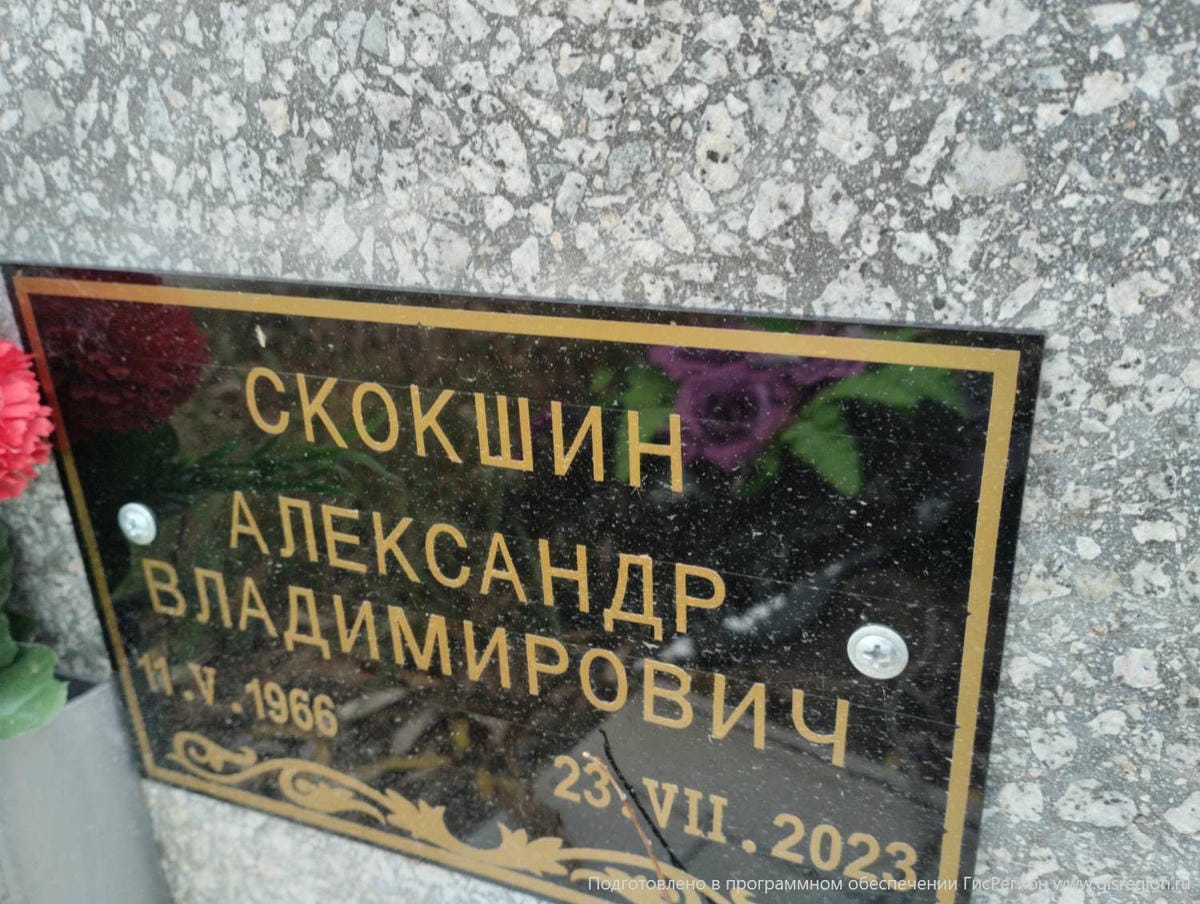 Скокшин Александр Владимирович