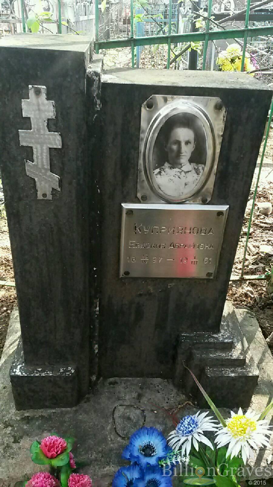 Куприянова Евдокия Абрамовна