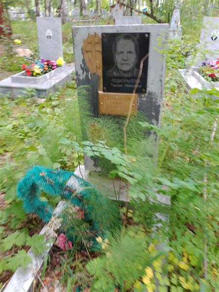 Подкрылатова Таисия Ивановна