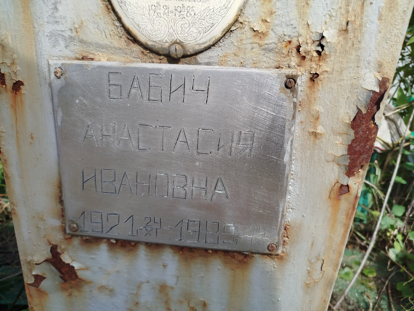 Анастасия Бабич Ивановна