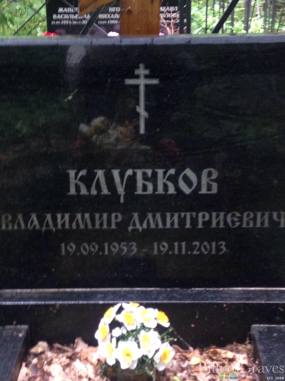 Клубков Владимир Дмитриевич