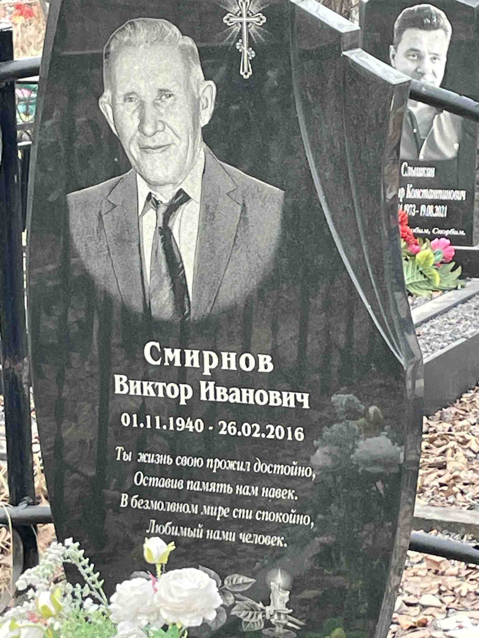 Смирнов Виктор Иванович