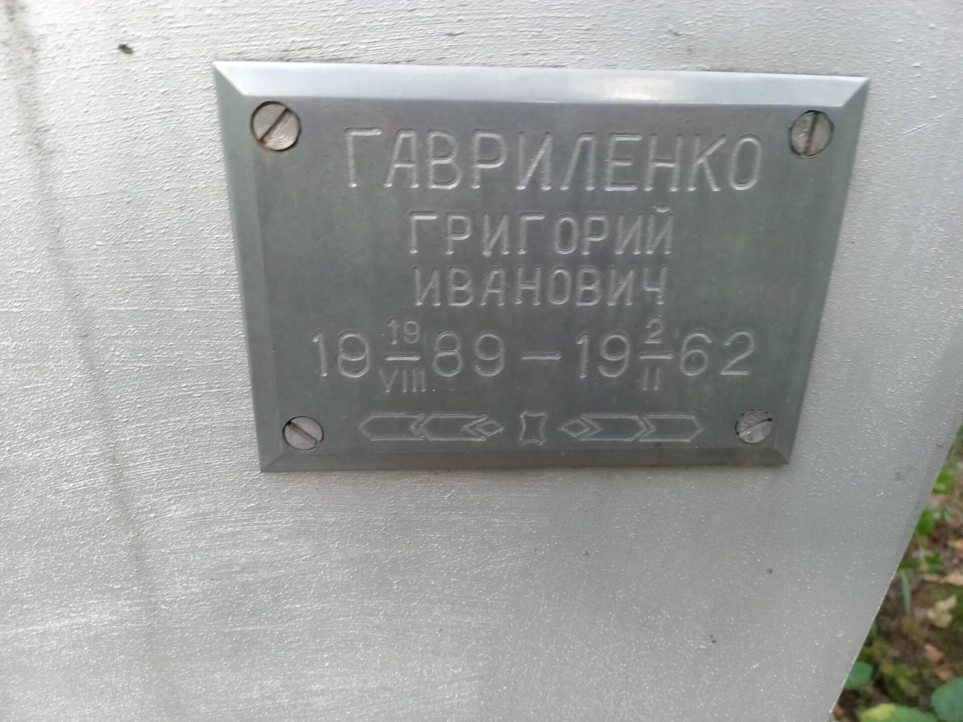 Гавриленко Григорий Иванович