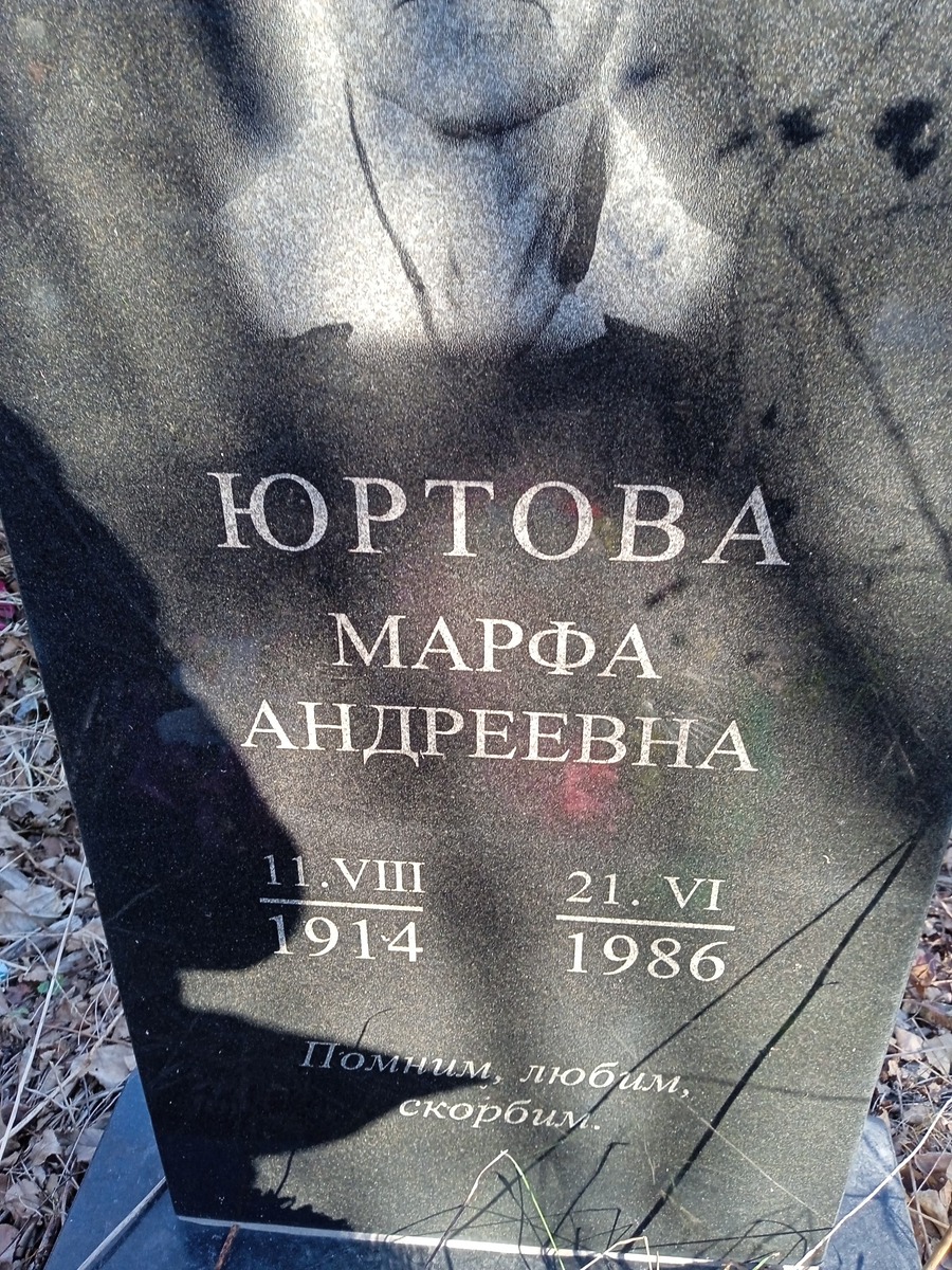 Юртова Марфа Андреевна