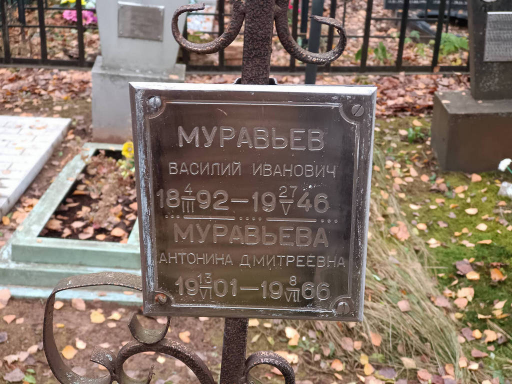 Муравьева Антонина Дмитриевна