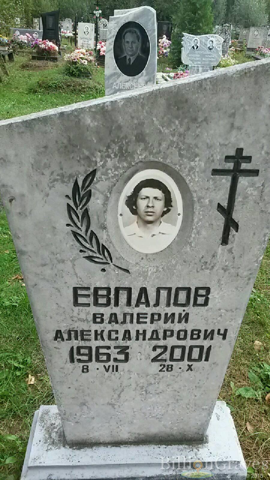 Евпалов Валерий Александрович