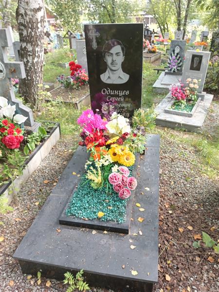 Одинцев Сергей Валерьевич