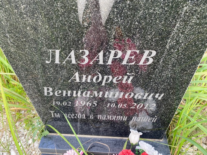 Лазарев