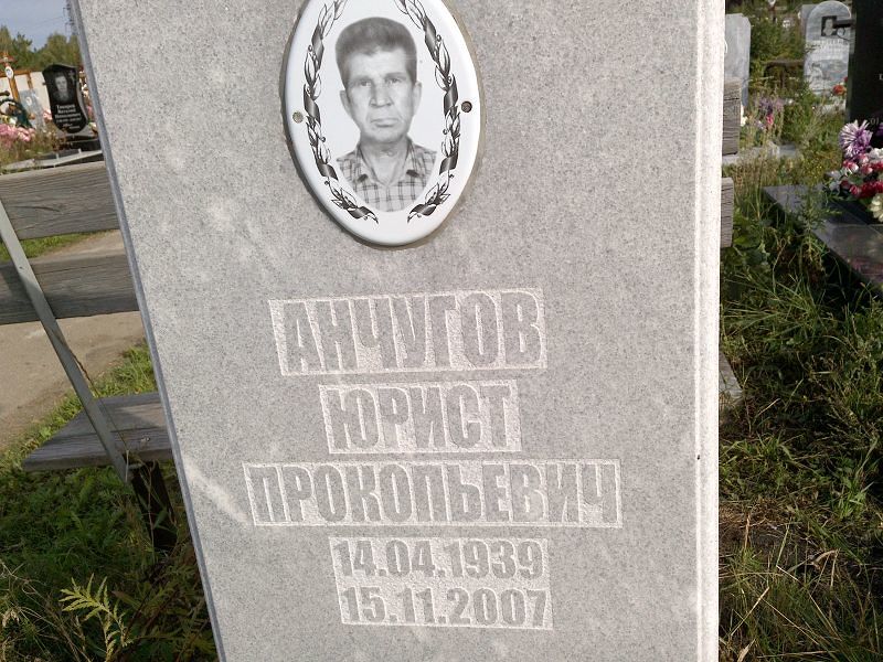 Юрист Анчугов Прокопьевич