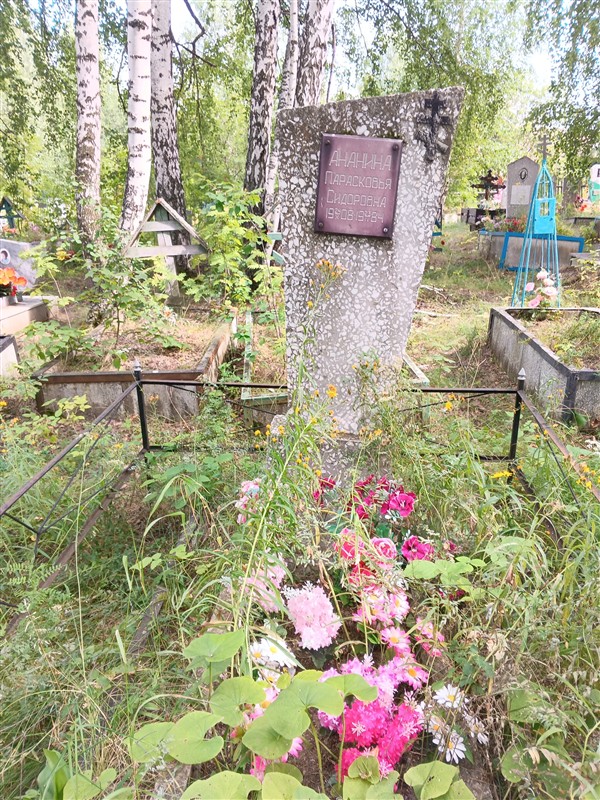 Ананина Парасковья Сидоровна