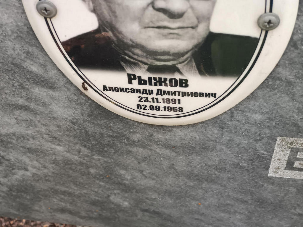 Рыжов Александр Дмитриевич