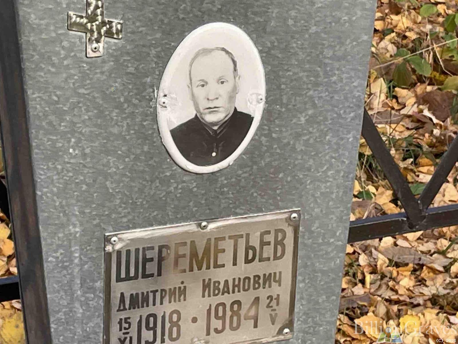 Шереметьев Дмитрий Иванович