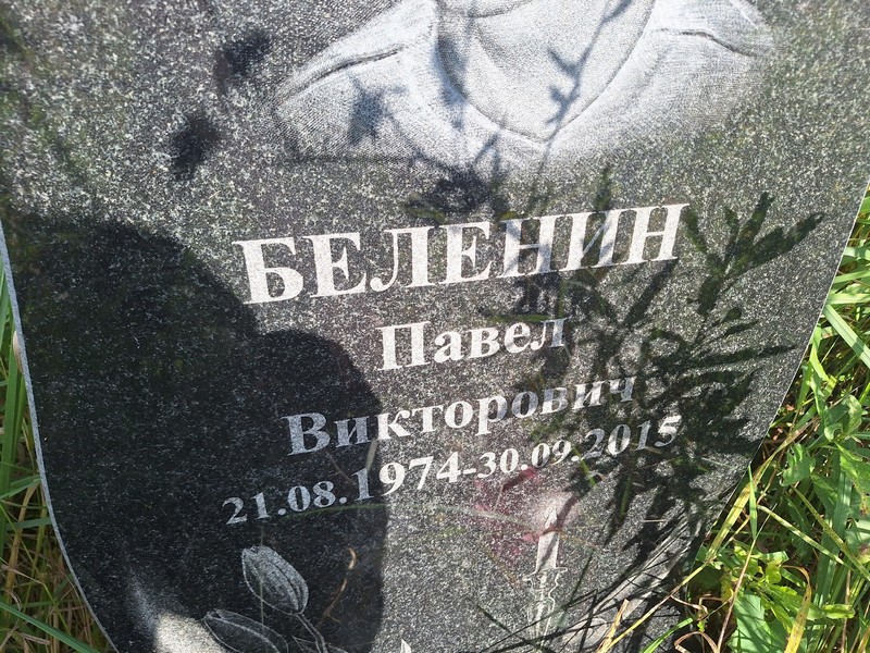 Беленин