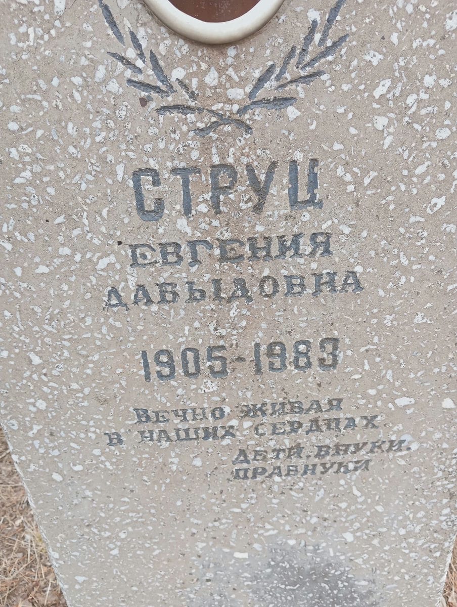 Струц Евгения Давыдовна