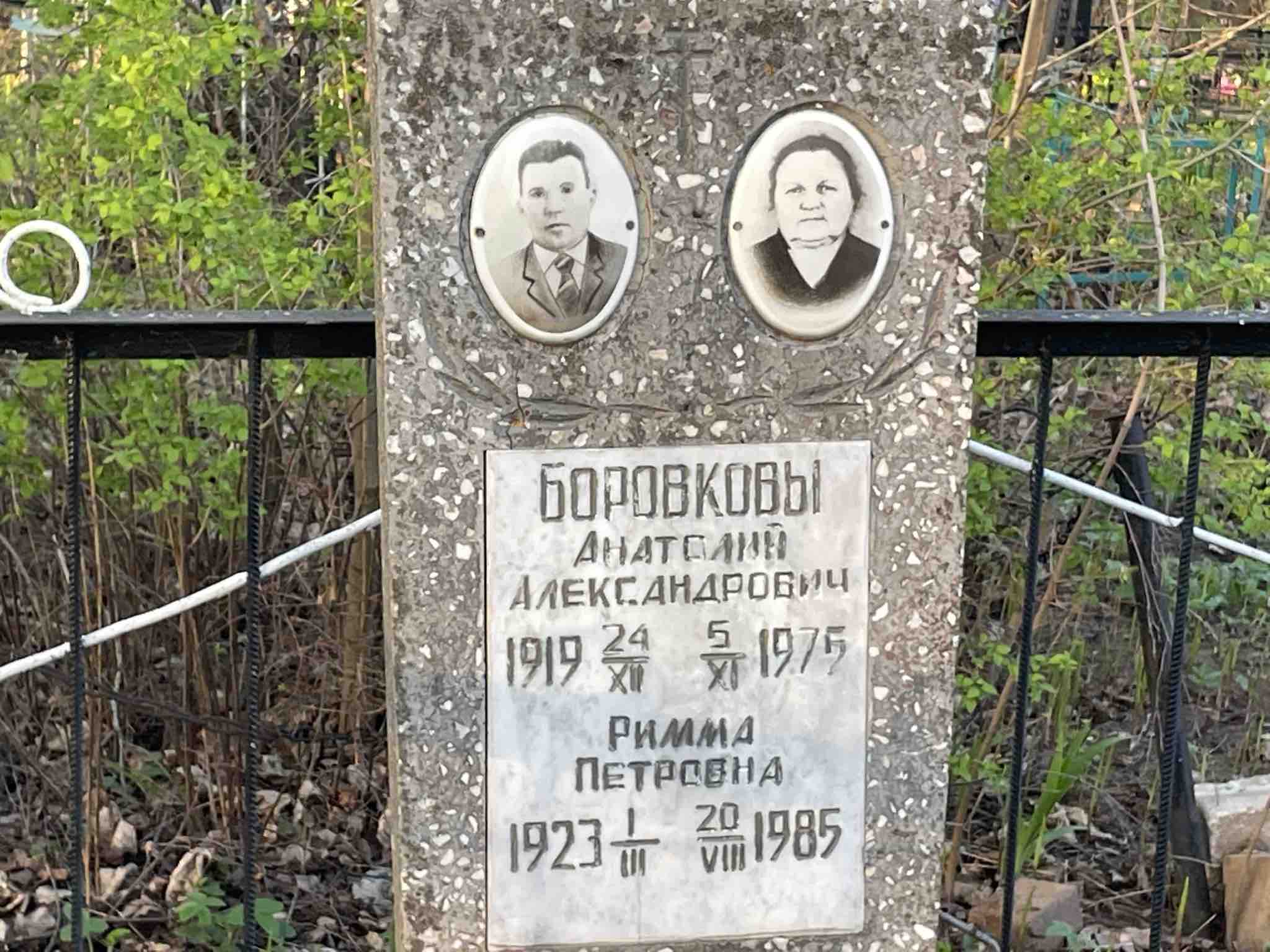 Боровковы Анатолий Александрович
