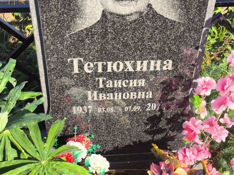 Таисия Тетюхина Ивановна