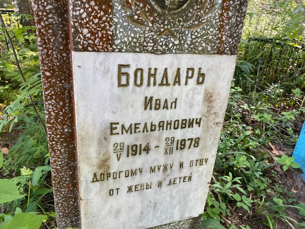 Бондарь Иван Емельянович
