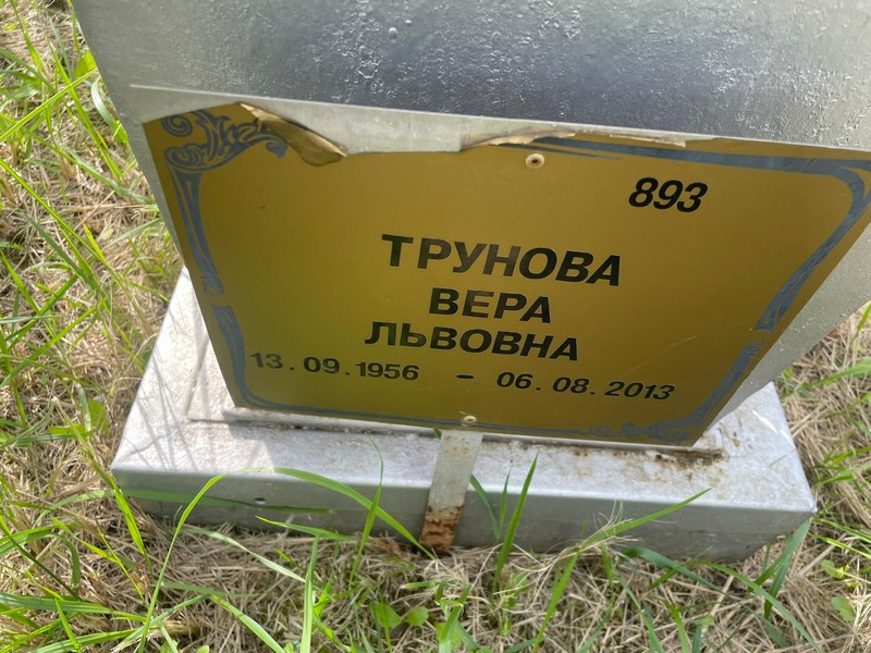 Трунова