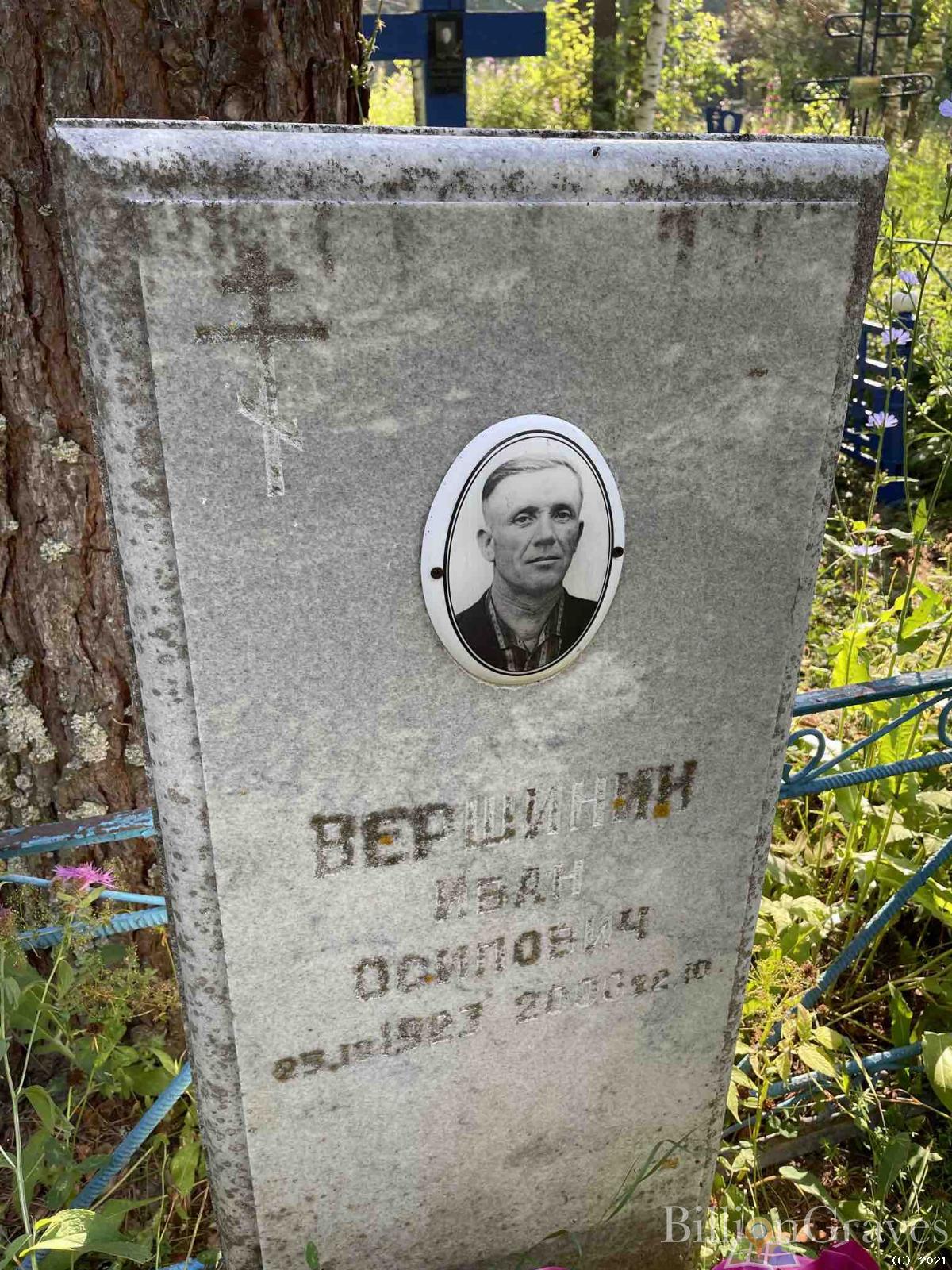 Вершинин Иван Осипович
