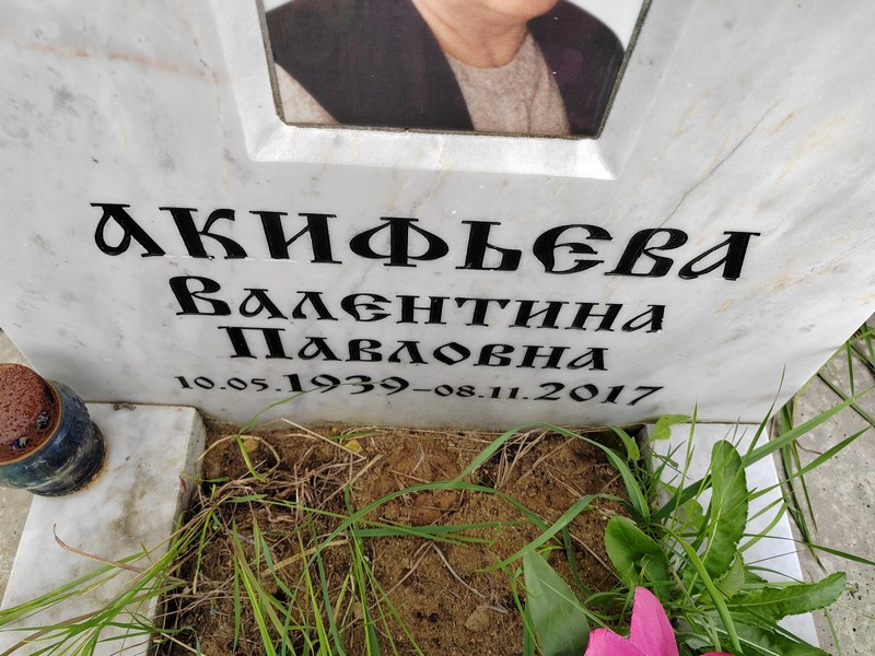 Акифьева