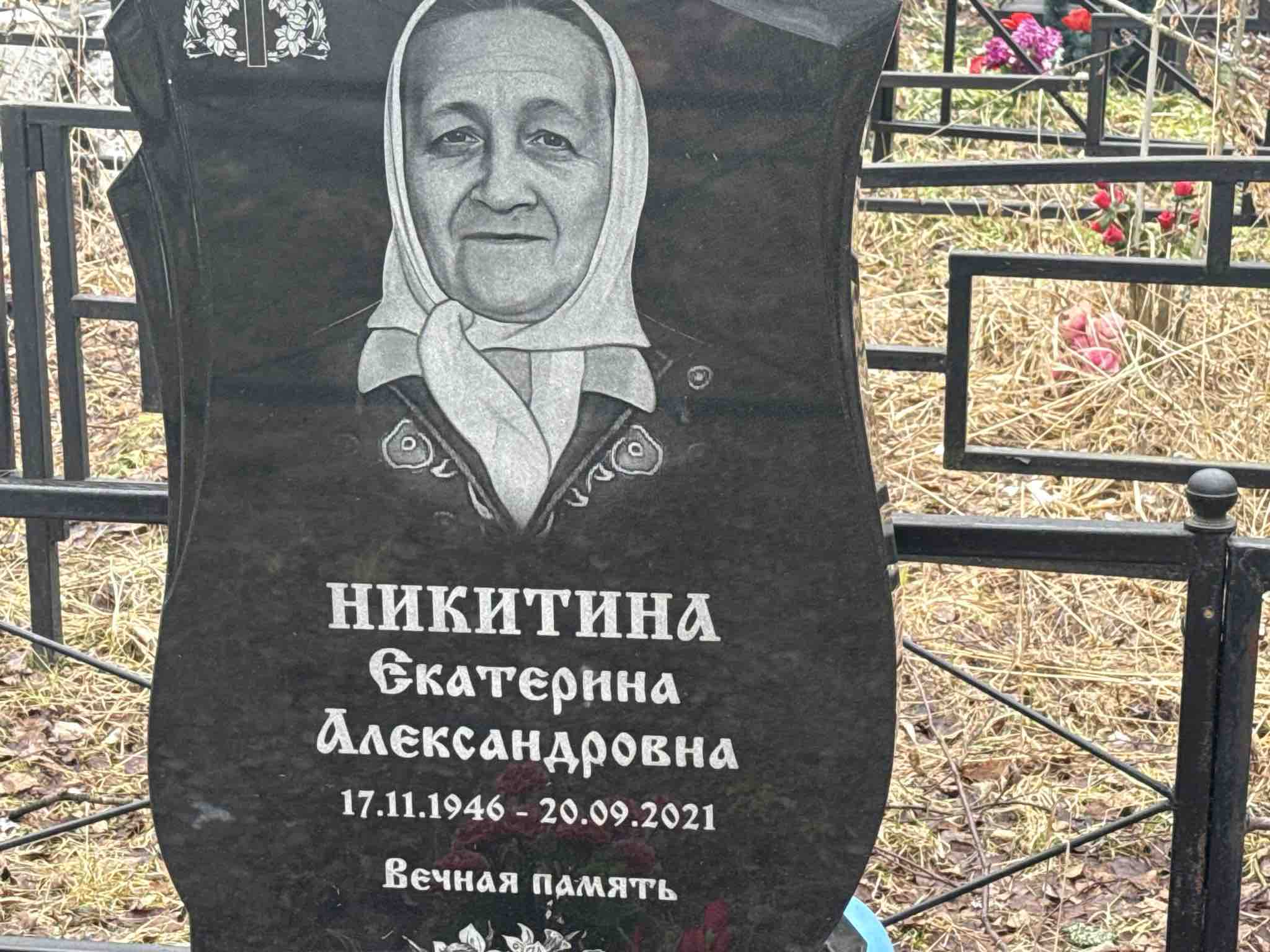 Никитина Екатерина Александровна