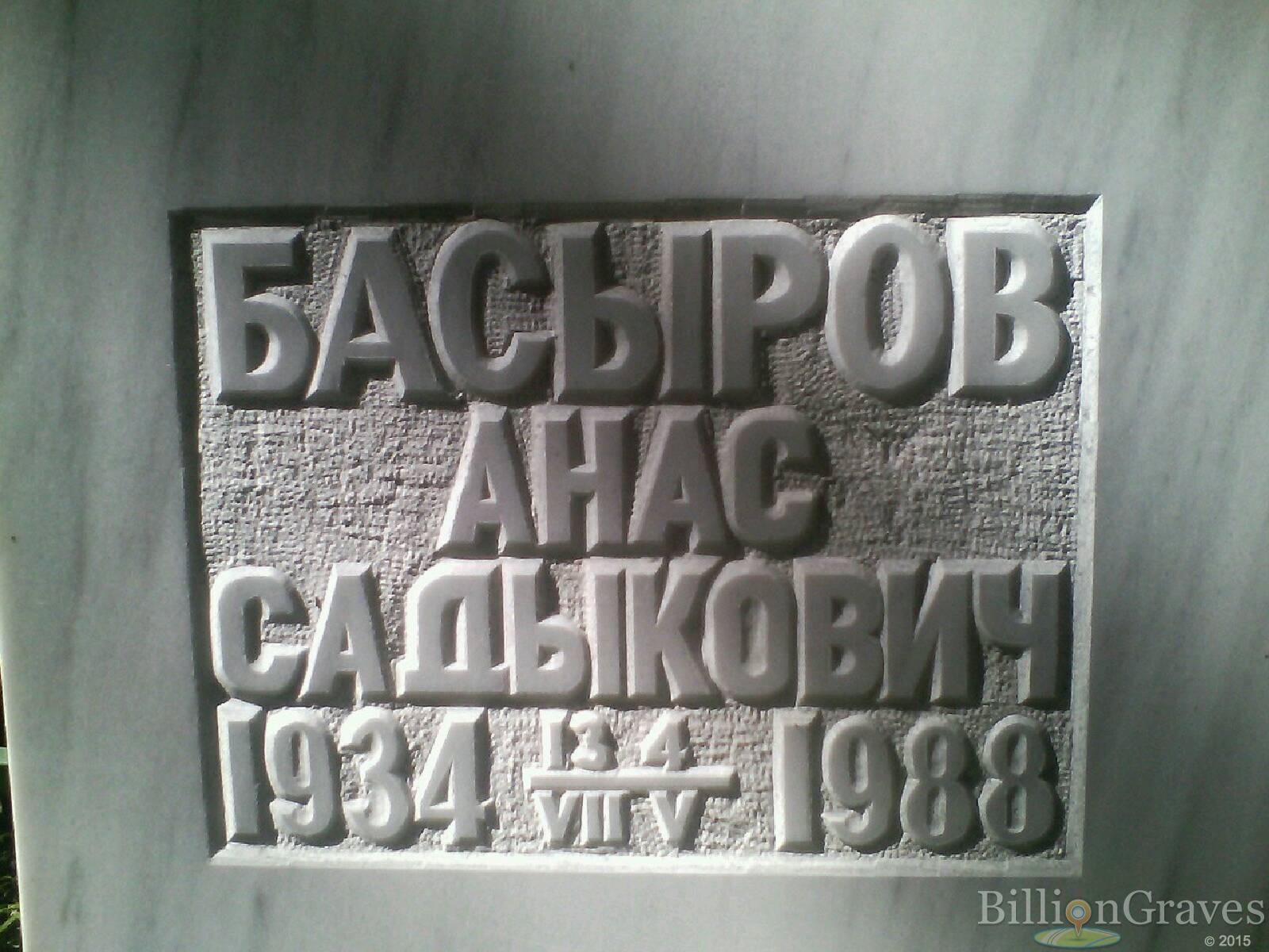 Басыров Анас Садыкович
