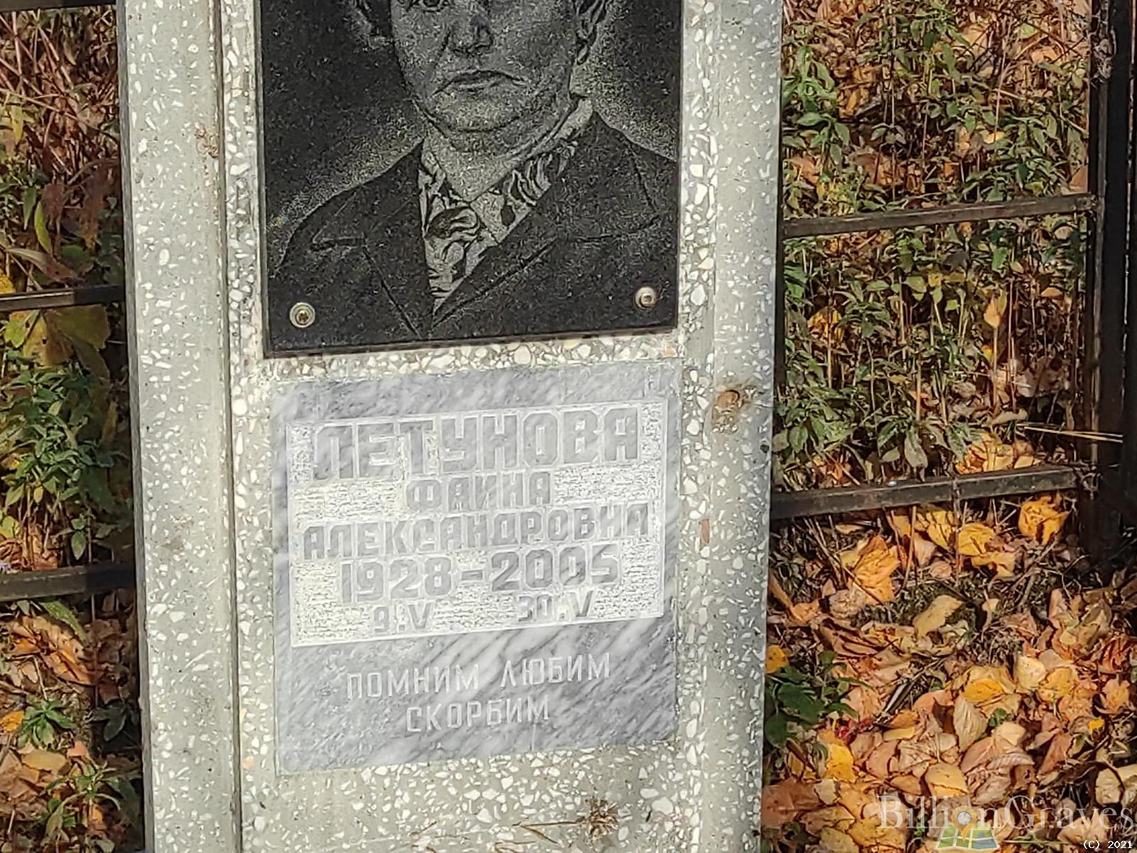 Летунова Фаина Александровна