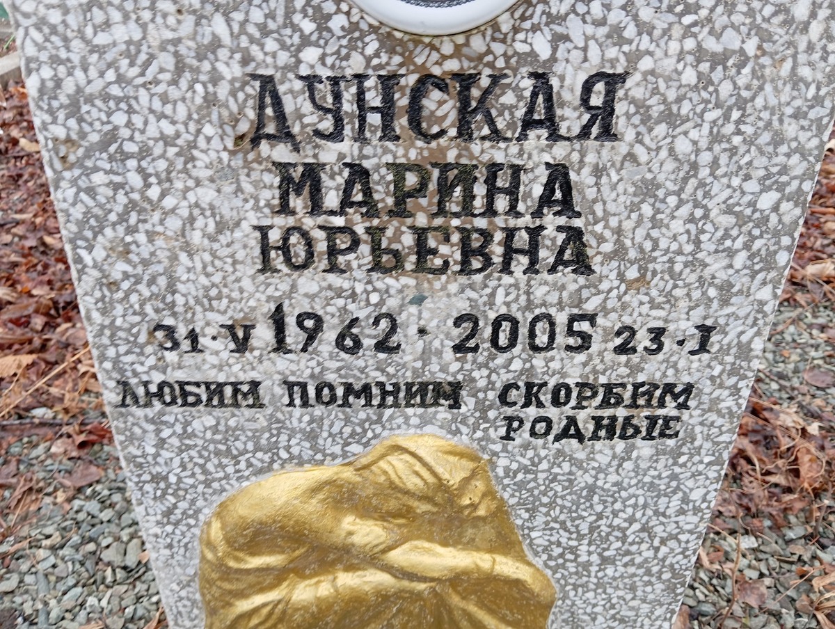 Дунская Марина Юрьевна