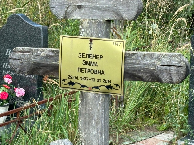 Эмма Зеленер Петровна