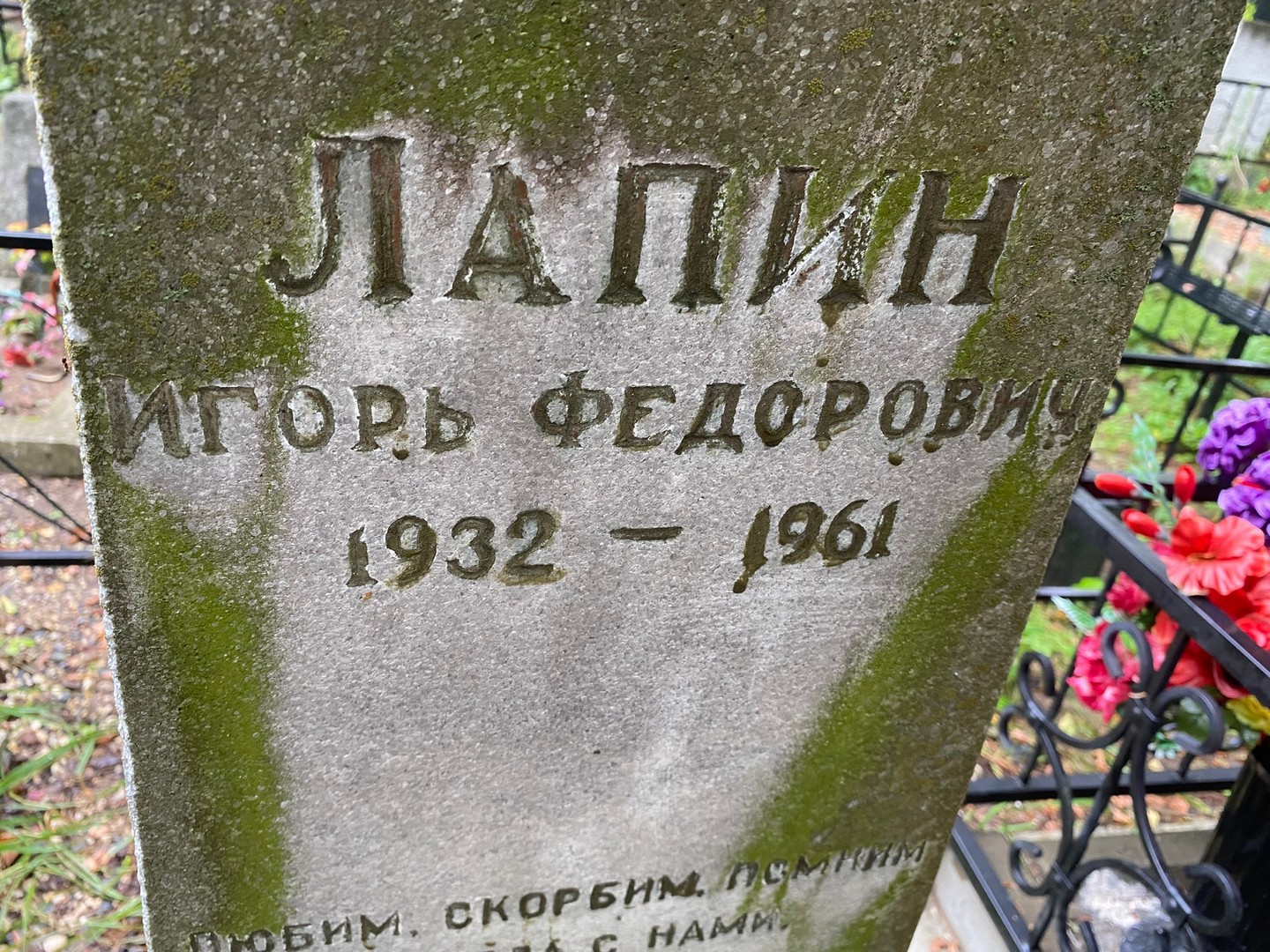 Лапин