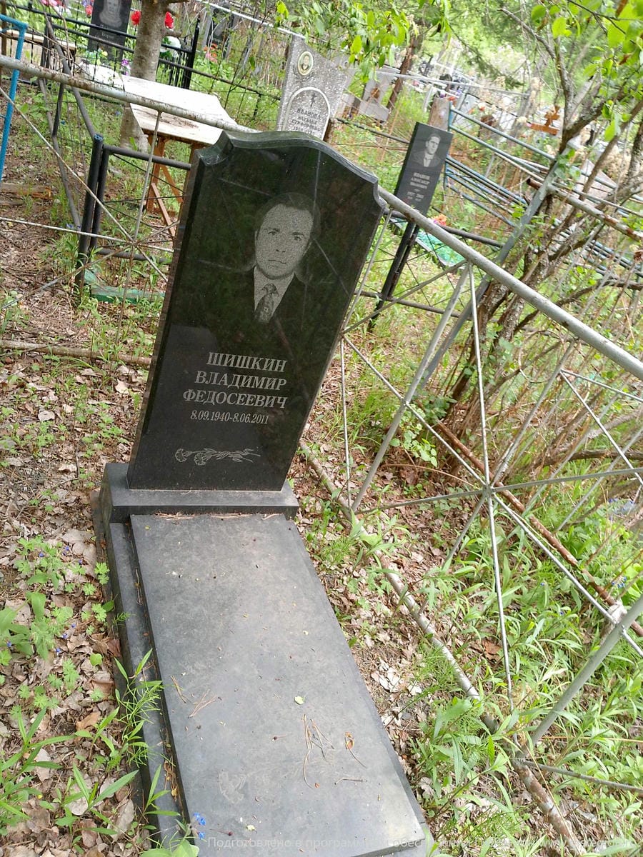 Шишкин Владимир Федосеевич
