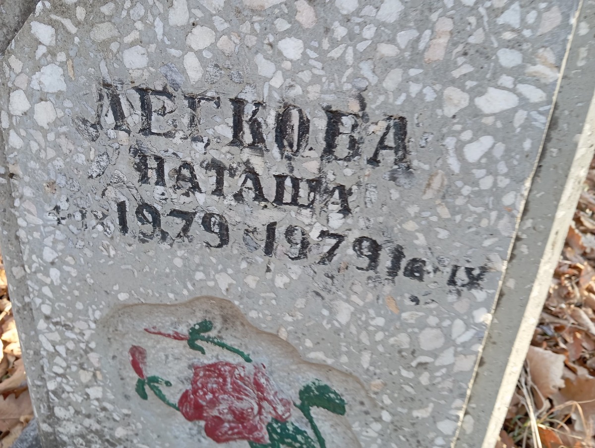 Легкова Наташа