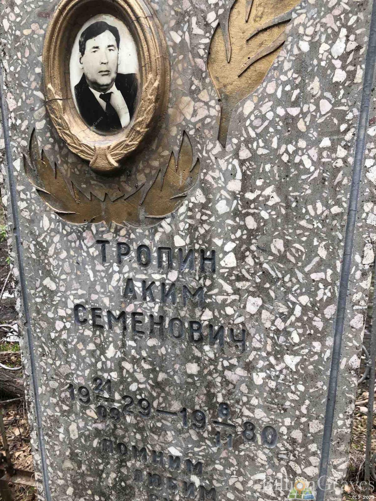 Тропин Аким Семенович