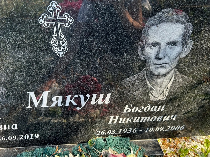 Богдан Мякуш Никитович