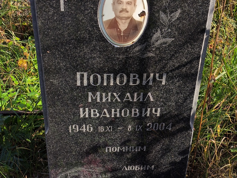 Попович